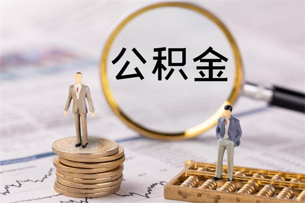 高安取钱公积金流程（取公积金的钱怎么取）