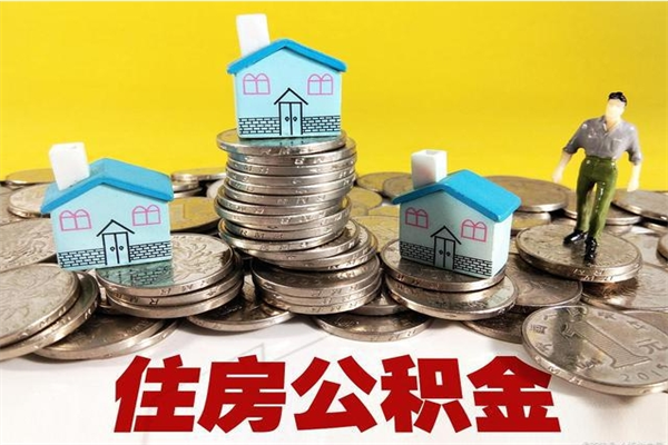 高安封存公积金提出（封存住房公积金提取有什么后果）