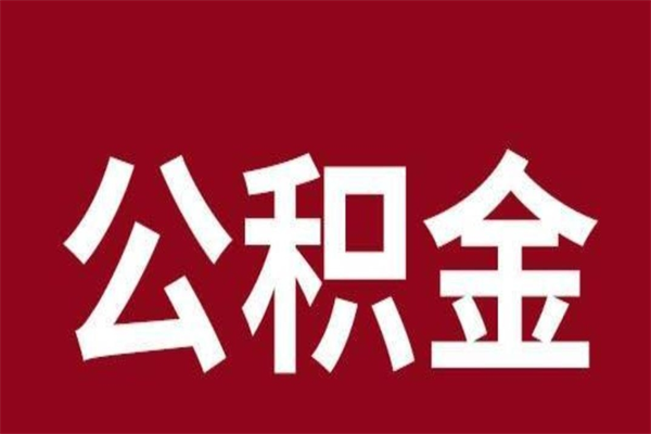 高安封存以后提公积金怎么（封存怎么提取公积金）