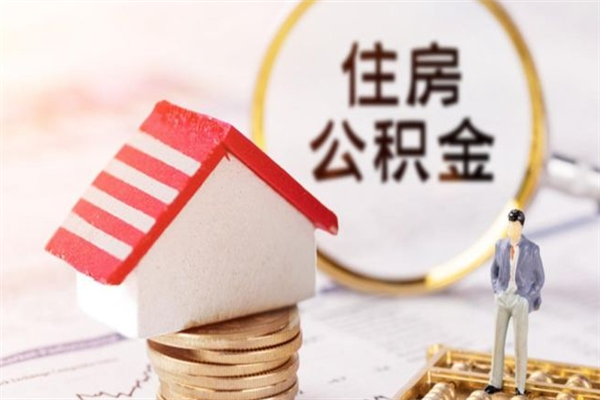 高安个人住房在职公积金如何取取（在职公积金怎么提取全部）