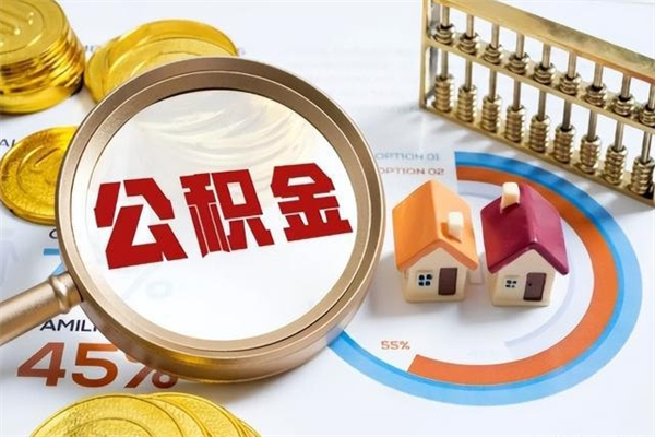 高安住房公积金封存满6个月怎么取（住房公积金封存6个月就能提取吗）