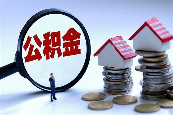 高安离职一年多了怎么取住房公积金（离职一年多公积金怎么提取）