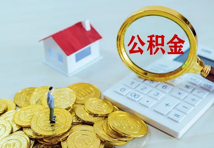 高安辞职了提住房公积金可以取来吗（辞职啦公积金能取吗）