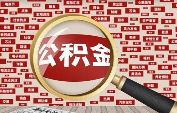 高安怎么把住房在职公积金全部取（在职公积金怎么提取全部）